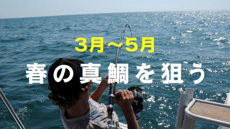玄海灘 北九州 船釣り 真鯛 遊漁船